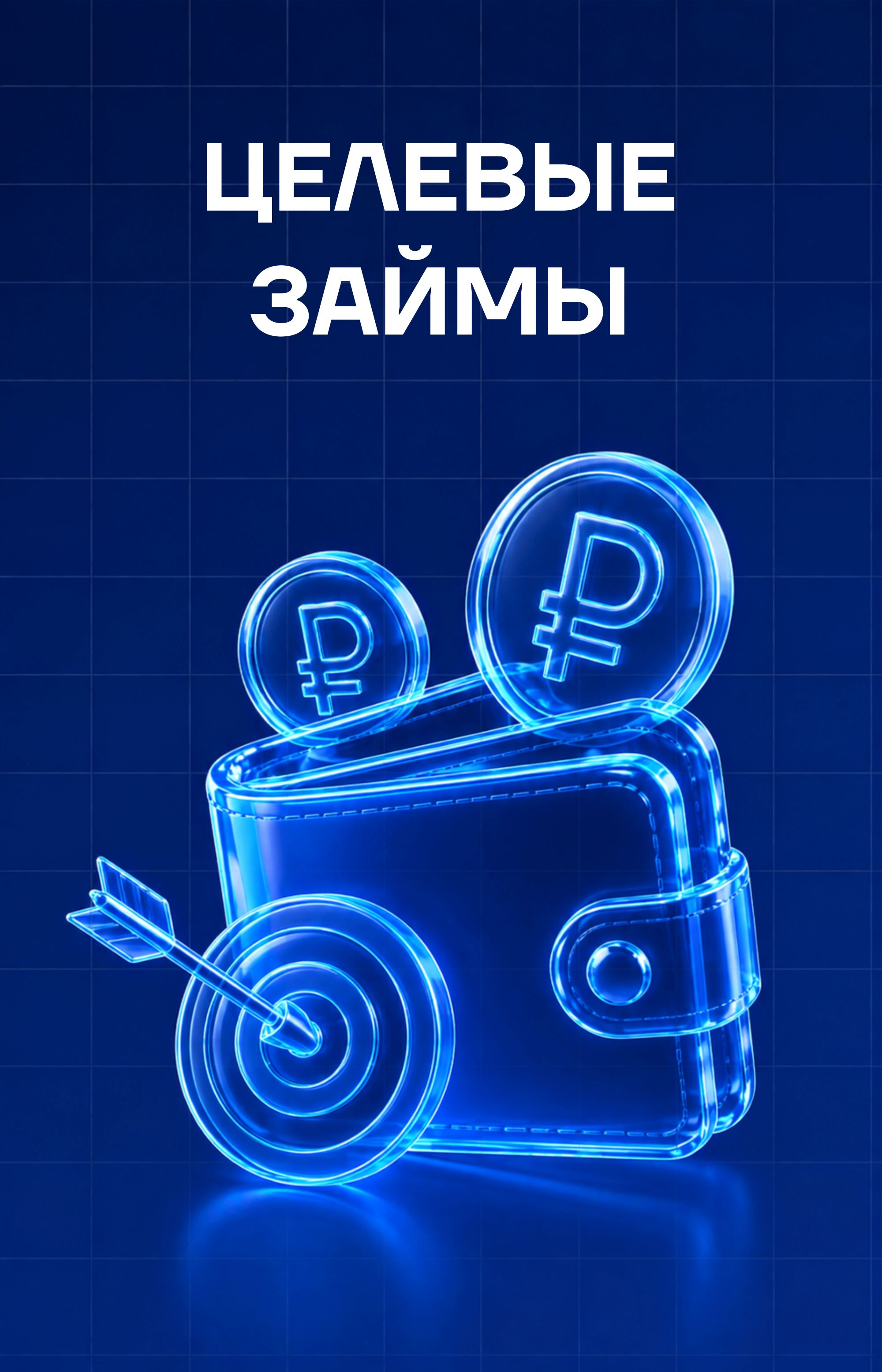 Целевые займы на поддержку инновационной деятельности